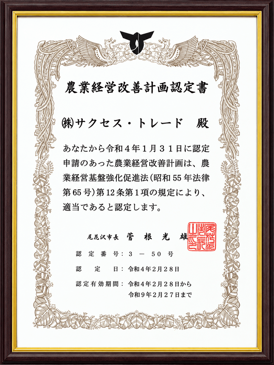 農業経営改善計画認定書を取得しました(尾花沢市)