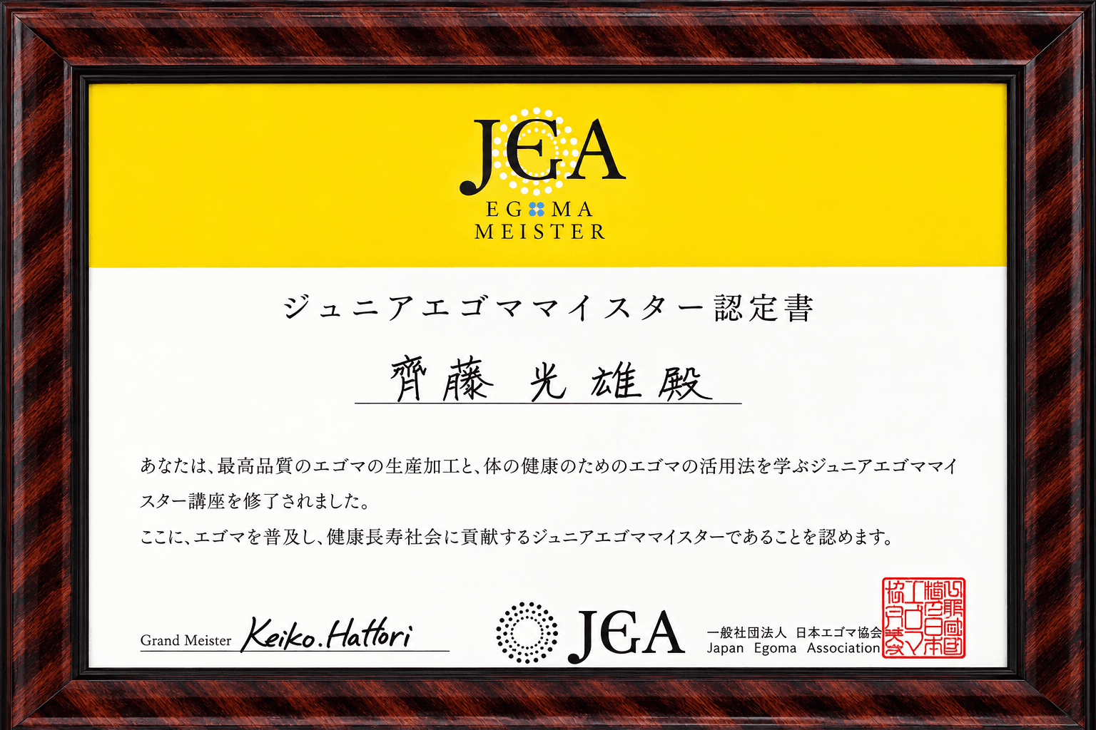 JEAジュニアエゴママイスター認定書(日本エゴマ協会)