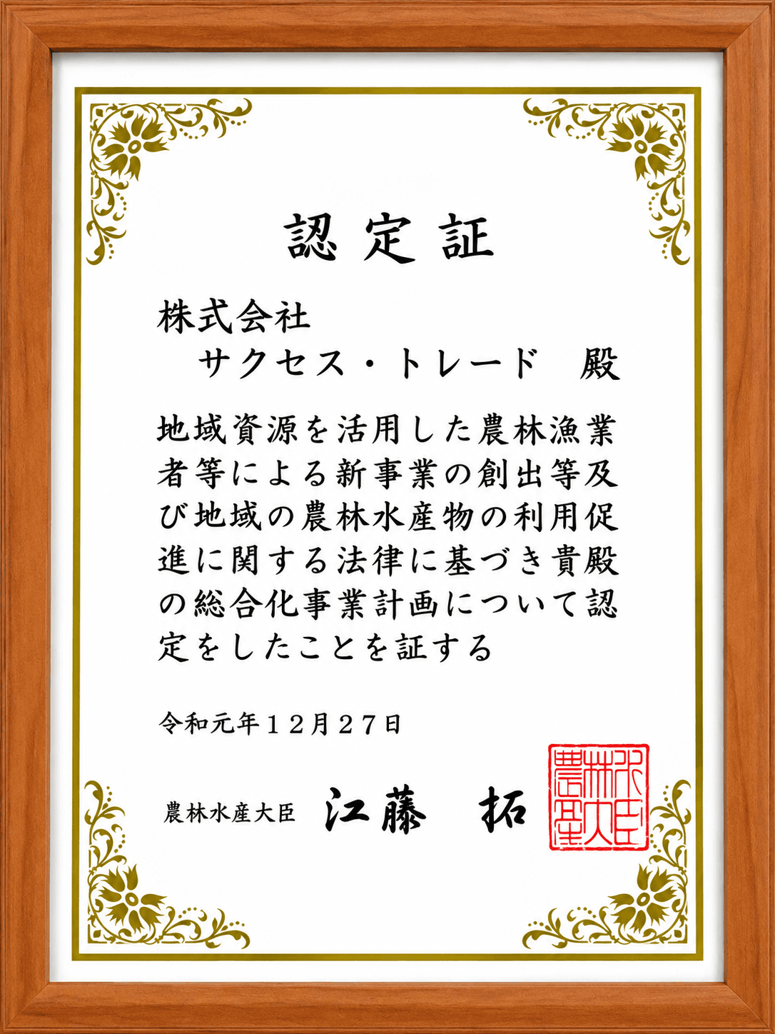 農林水産大臣 6次産業化認定証