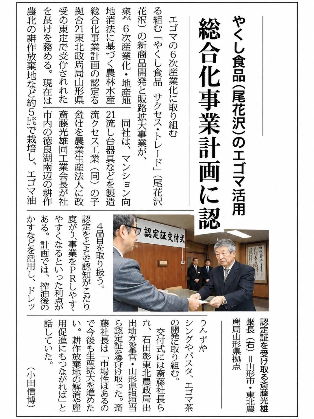 やくし食品のエゴマ6次産業化が農林水産省認定|尾花沢の耕作放棄地活用