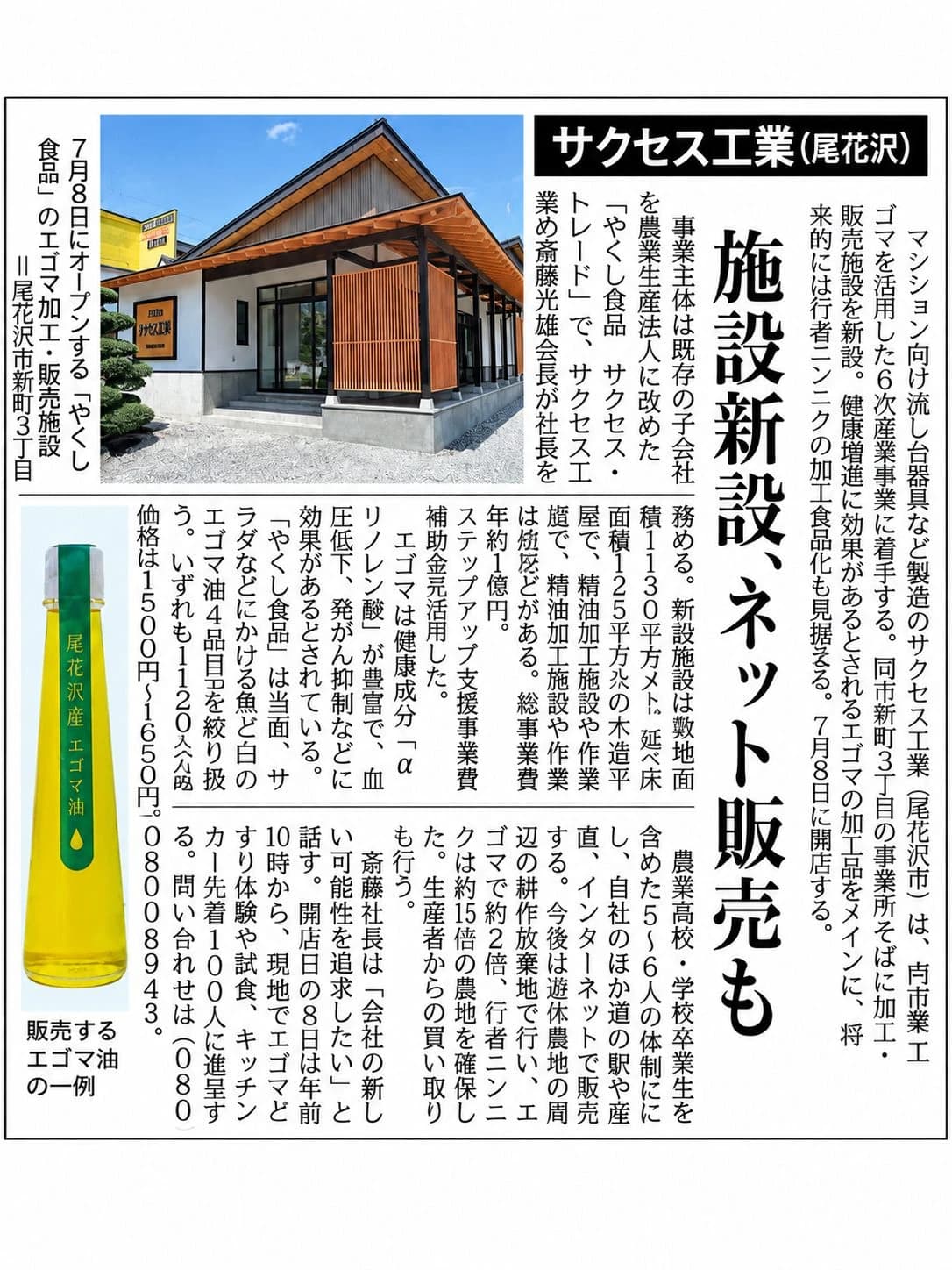 エゴマ油の健康効果に注目、サクセス工業が7月新施設開業