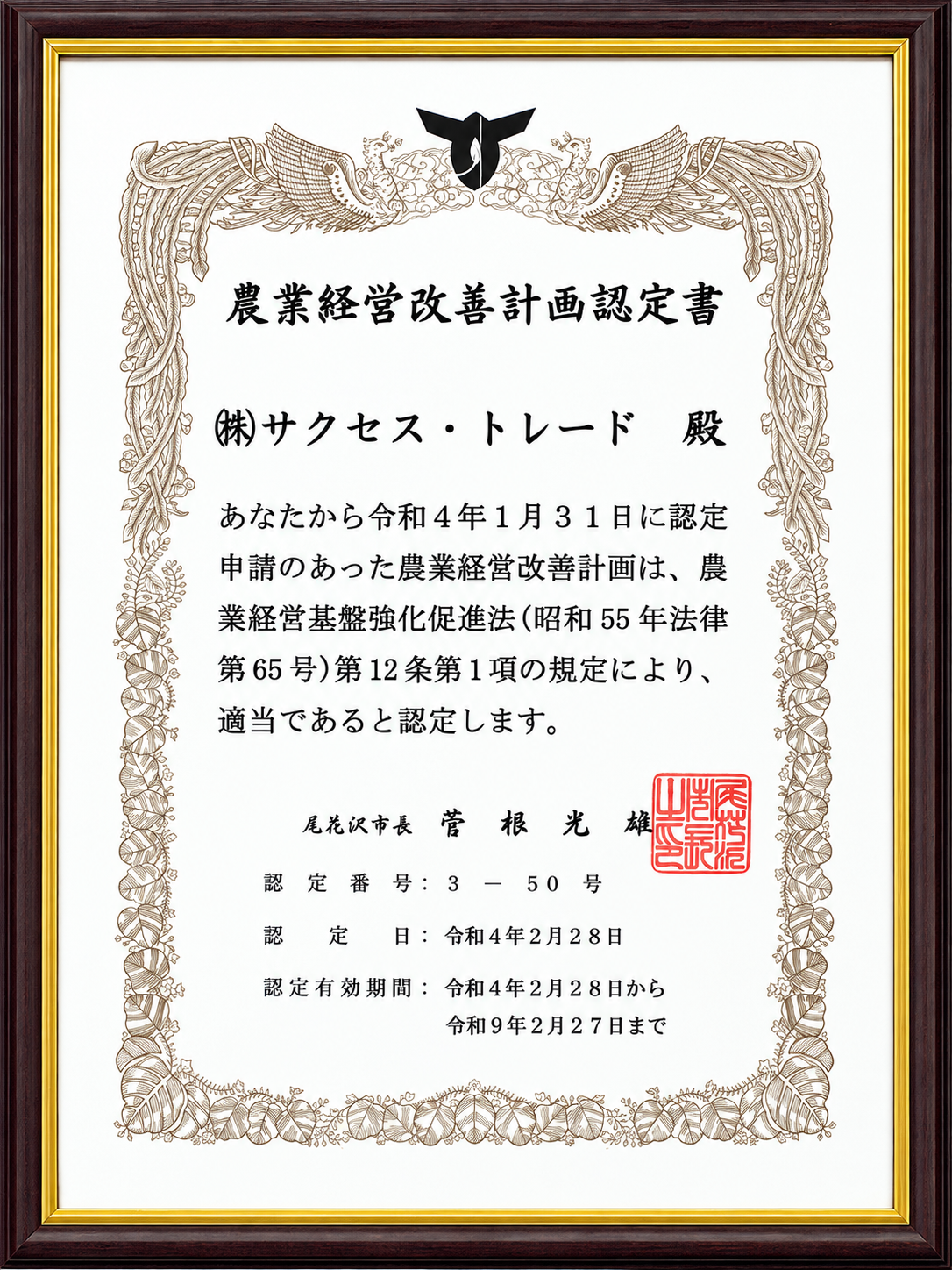 農業経営改善計画認定書 (令和4年・尾花沢市)