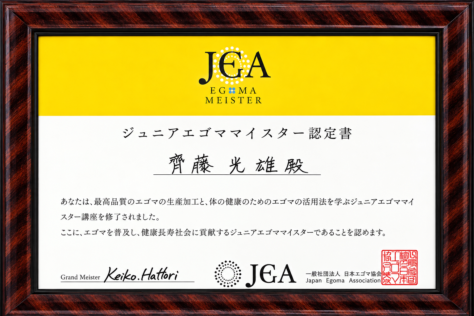 JEAジュニアエゴママイスター認定 (日本エゴマ協会)