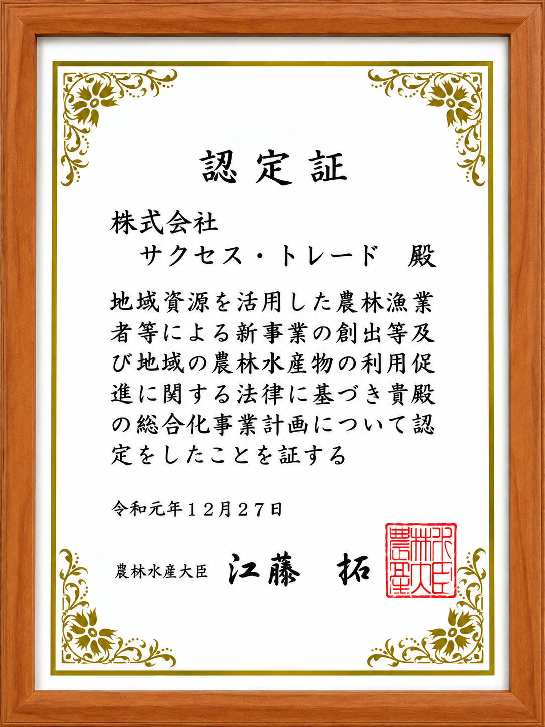 農林水産大臣 6次産業化認定(令和元年)